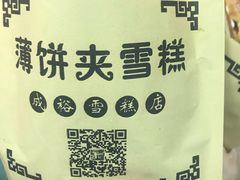 -成裕雪糕店(士多店)