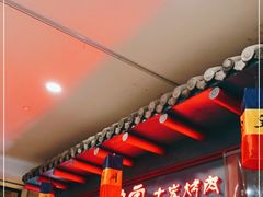 门面-老炉家木炭烤肉(长江国际店)