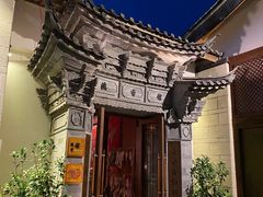 -丽江金茂凯悦臻选酒店-滇香馆