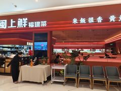 -闽上鲜·福建菜(龙湖滨江天街店)