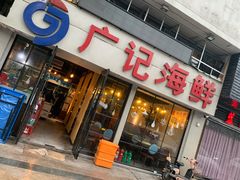 门面-广记海鲜(杨汊湖一店)