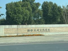 -良渚古城遗址公园