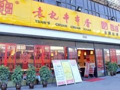门面-袁记串串香(梁家巷店)
