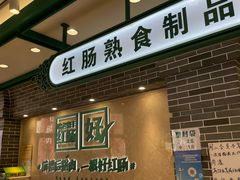 -老鼎丰(靖宇街总店)
