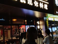 门面-大鲜生·亚洲菜融合小食堂