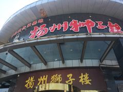 -扬州狮子楼·非遗淮扬菜(总店)