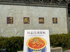 -金典银峰老鹅馆·昆山菜(亭林公园店)