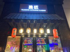 -昱匠·日本料理(金融街店)
