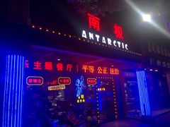 门面-南极·小龙虾·湘式拌饭(南街店)