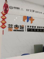 -普睿媞产后直营连锁(市妇女儿童活动中心店)