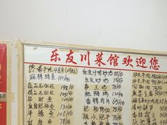 -乐友川味家常菜馆