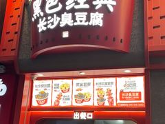 -黑色经典臭豆腐·湖南特产(坡子街店)