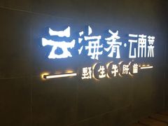 -云海肴·汽锅鸡·云南菜(领展购物广场·中关村店)