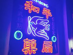 -和平菓局(王府井店)