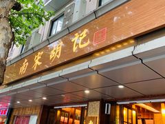 门面-南宋胡记(杭州体育场路店)