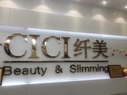 -CICI纤美·科技减肥美容