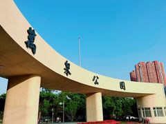 -万泉公园
