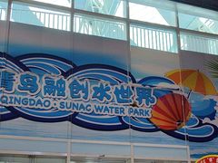 -青岛东方影都融创水世界