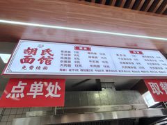 菜单-胡氏面馆