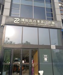 点击看大图 -臻悦医疗美容整形门诊部