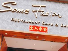 门面-森Some Fusion(荔湾店)
