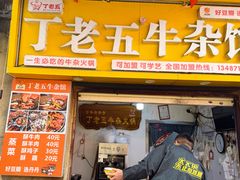 -丁老五牛杂馆