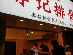 门面-傅强排骨(成都总店)