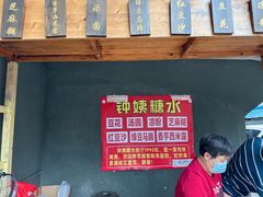 -钟姨糖水(惠城店)