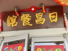 -日昌餐馆(亦庄店)