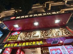 -银记肠粉店(北京路店)