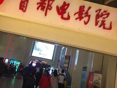 -首都电影院(天津店 中国巨幕)