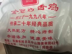 -金冠烤香鸡