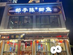 -邮亭陈鲫鱼·重庆老字号(大足直营店)