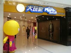 大玩家，店面-大玩家超乐场(锦华路万达店)