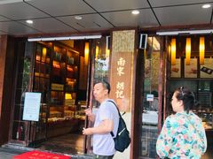 -南宋胡记(杭州体育场路店)