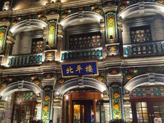 -北平楼·烤鸭·北京菜(牡丹园店)