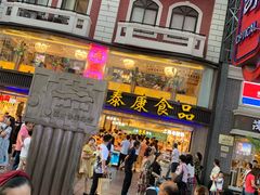 -泰康食品(南京东路店)