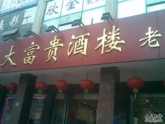 门面-大富贵(临沂店)