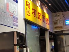 门面-项记面馆(明瓦廊店)