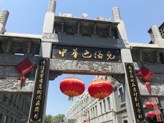 门面-中华巴洛克风情街
