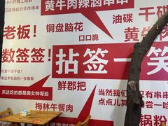 -拈签一笑黄牛肉辣卤串串