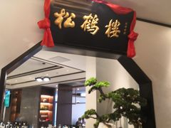 门面-松鹤楼·非遗·苏帮菜(融科店)