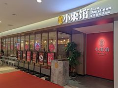-小東馆(东纵路店)