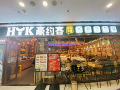 门面-豪约客牛排自助(安吉万达店)