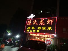 iphone_upload_pic-陈氏龙虾·干锅鸭头