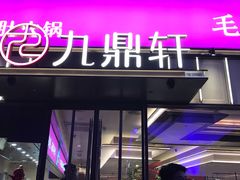 -九鼎轩脆毛肚火锅(三钢里店)