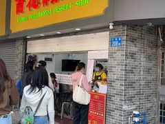 -百花传统甜品店(原址店)
