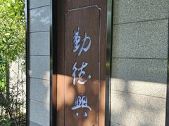 -勤德兴(湖滨路店)