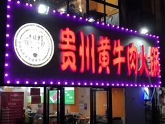 门面-牛缘村·贵州黄牛肉火锅(西善桥店)