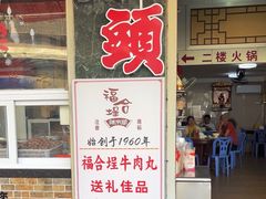 -福合埕牛肉丸(福平路店)